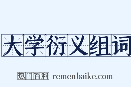 大学衍义组词是什么意思的图片